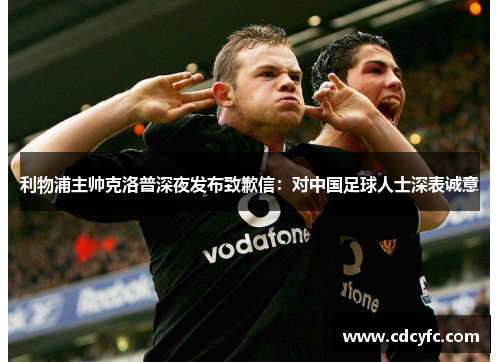 利物浦主帅克洛普深夜发布致歉信：对中国足球人士深表诚意