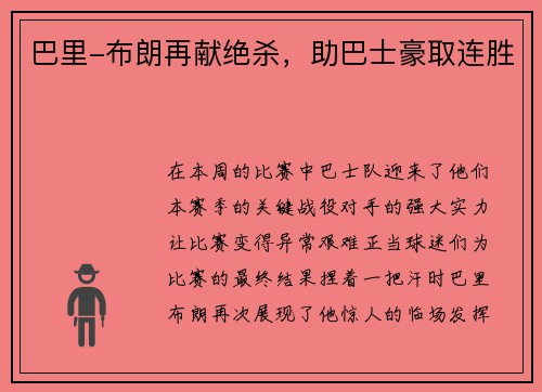 巴里-布朗再献绝杀，助巴士豪取连胜