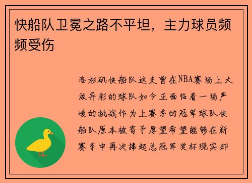 快船队卫冕之路不平坦，主力球员频频受伤