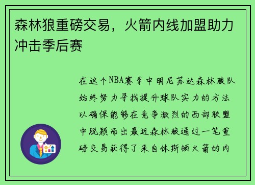 森林狼重磅交易，火箭内线加盟助力冲击季后赛