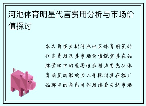 河池体育明星代言费用分析与市场价值探讨