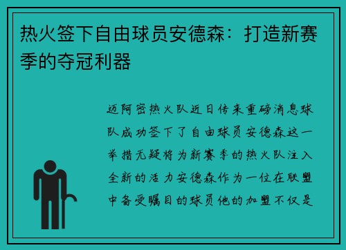 热火签下自由球员安德森：打造新赛季的夺冠利器
