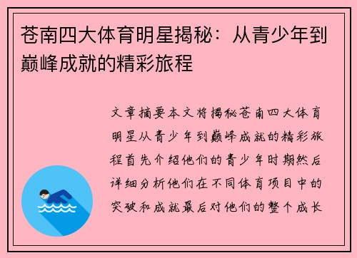 苍南四大体育明星揭秘：从青少年到巅峰成就的精彩旅程