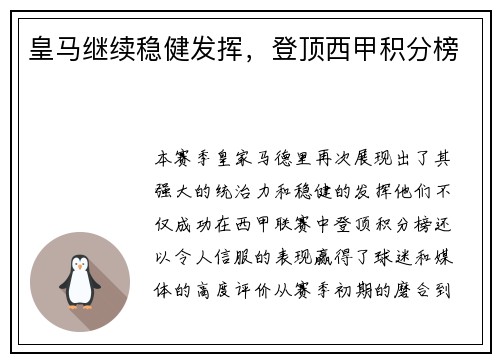 皇马继续稳健发挥，登顶西甲积分榜