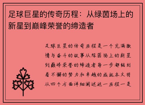 足球巨星的传奇历程：从绿茵场上的新星到巅峰荣誉的缔造者