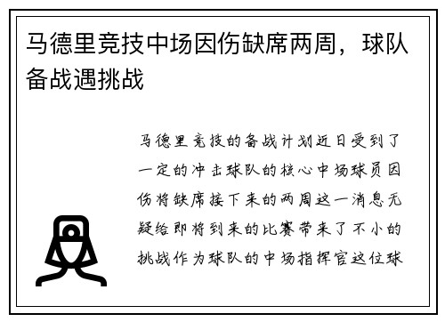 马德里竞技中场因伤缺席两周，球队备战遇挑战
