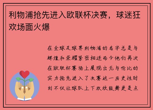 利物浦抢先进入欧联杯决赛，球迷狂欢场面火爆