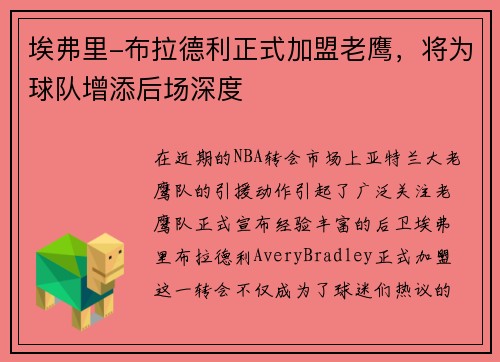 埃弗里-布拉德利正式加盟老鹰，将为球队增添后场深度