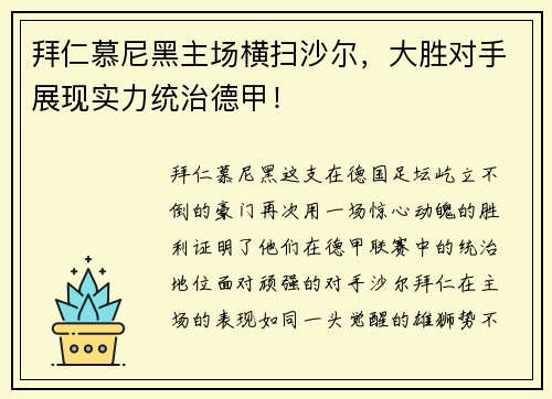 拜仁慕尼黑主场横扫沙尔，大胜对手展现实力统治德甲！