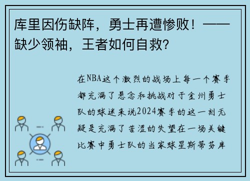 库里因伤缺阵，勇士再遭惨败！——缺少领袖，王者如何自救？