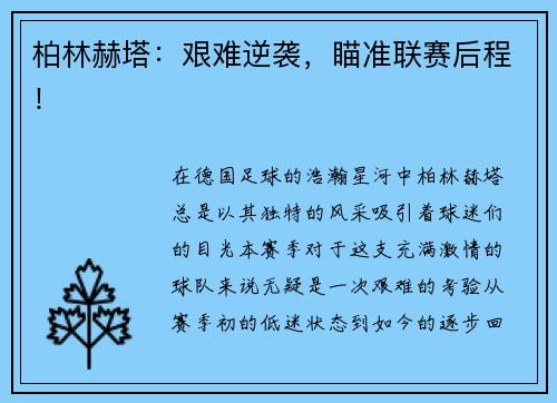 柏林赫塔：艰难逆袭，瞄准联赛后程！