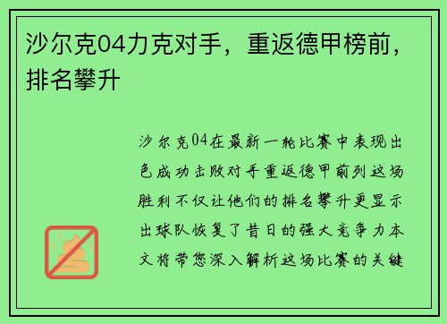 沙尔克04力克对手，重返德甲榜前，排名攀升