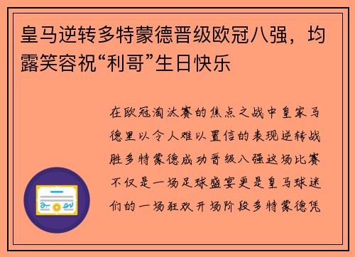 皇马逆转多特蒙德晋级欧冠八强，均露笑容祝“利哥”生日快乐