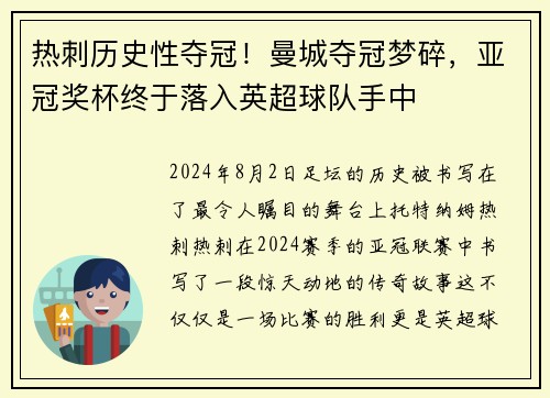 热刺历史性夺冠！曼城夺冠梦碎，亚冠奖杯终于落入英超球队手中