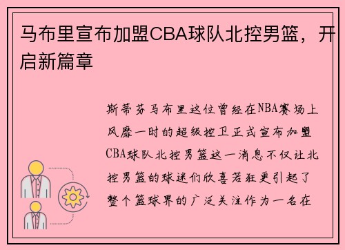 马布里宣布加盟CBA球队北控男篮，开启新篇章