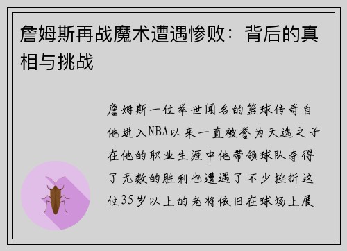 詹姆斯再战魔术遭遇惨败：背后的真相与挑战
