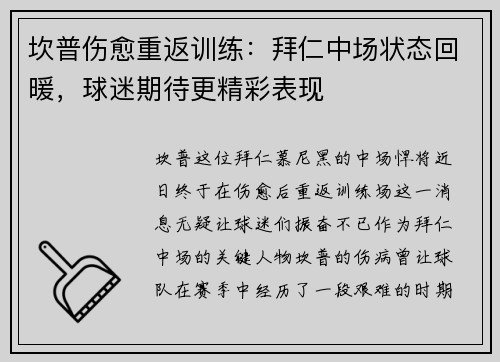 坎普伤愈重返训练：拜仁中场状态回暖，球迷期待更精彩表现