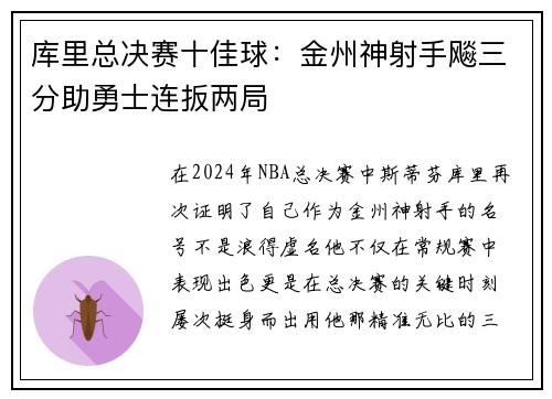 库里总决赛十佳球：金州神射手飚三分助勇士连扳两局