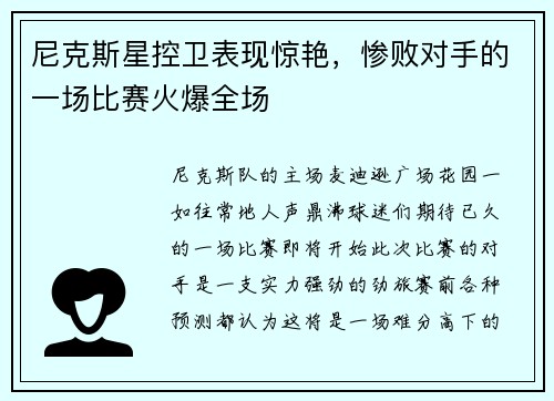 尼克斯星控卫表现惊艳，惨败对手的一场比赛火爆全场