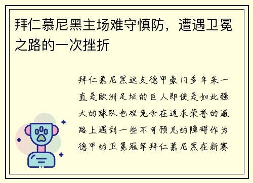 拜仁慕尼黑主场难守慎防，遭遇卫冕之路的一次挫折