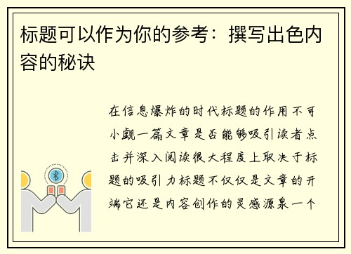 标题可以作为你的参考：撰写出色内容的秘诀
