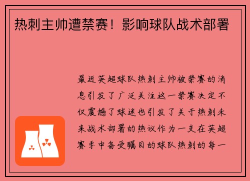 热刺主帅遭禁赛！影响球队战术部署