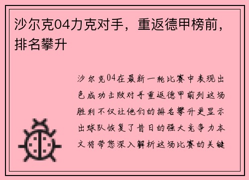 沙尔克04力克对手，重返德甲榜前，排名攀升