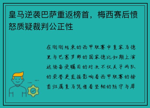 皇马逆袭巴萨重返榜首，梅西赛后愤怒质疑裁判公正性