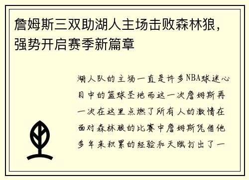 詹姆斯三双助湖人主场击败森林狼，强势开启赛季新篇章