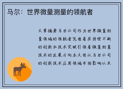 马尔：世界微量测量的领航者