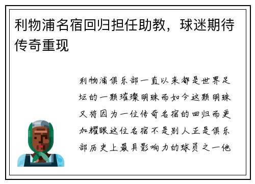 利物浦名宿回归担任助教，球迷期待传奇重现