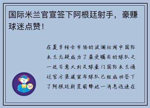国际米兰官宣签下阿根廷射手，豪赚球迷点赞！