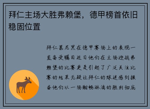 拜仁主场大胜弗赖堡，德甲榜首依旧稳固位置