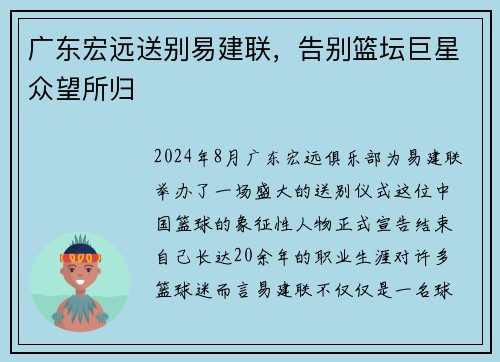 广东宏远送别易建联，告别篮坛巨星众望所归