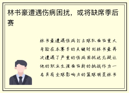 林书豪遭遇伤病困扰，或将缺席季后赛