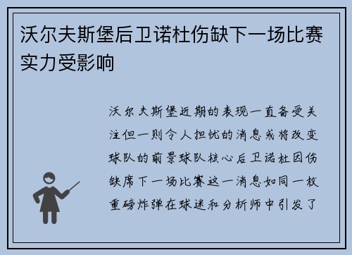 沃尔夫斯堡后卫诺杜伤缺下一场比赛实力受影响