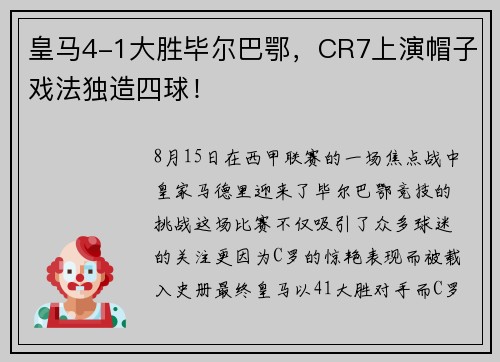 皇马4-1大胜毕尔巴鄂，CR7上演帽子戏法独造四球！