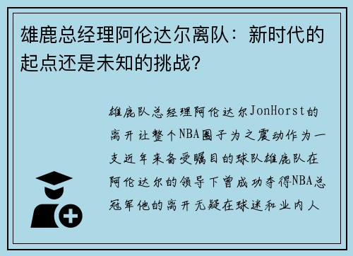 雄鹿总经理阿伦达尔离队：新时代的起点还是未知的挑战？