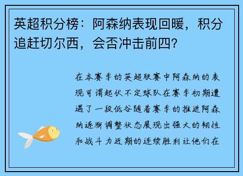 英超积分榜：阿森纳表现回暖，积分追赶切尔西，会否冲击前四？