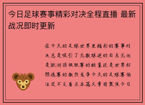 今日足球赛事精彩对决全程直播 最新战况即时更新