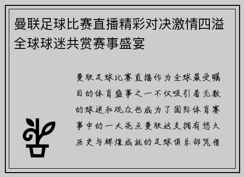 曼联足球比赛直播精彩对决激情四溢全球球迷共赏赛事盛宴