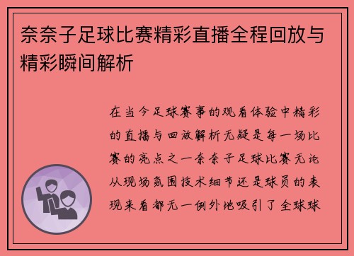 奈奈子足球比赛精彩直播全程回放与精彩瞬间解析