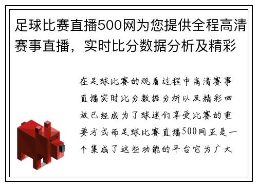 足球比赛直播500网为您提供全程高清赛事直播，实时比分数据分析及精彩回放